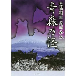 恐怖箱 青森乃怪(竹書房文庫) [文庫]