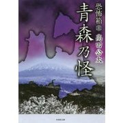 恐怖箱 青森乃怪(竹書房文庫) [文庫]