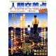 人間交差点 名作集 31 堕(お)ちる [ムックその他]