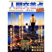 人間交差点名作集/堕ちる（My First Big） [ムックその他]