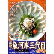 築地魚河岸三代目絶品集3 フグ刺し [ムックその他]