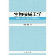 生物機械工学―数理モデルで生物の不思議に迫る [単行本]