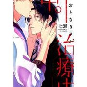 おとなりさん治療中。（ディアプラスコミックス） [コミック]