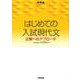 はじめての入試現代文－正解へのアプローチ（河合塾シリーズ） [全集叢書]