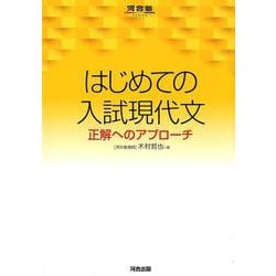 はじめての入試現代文－正解へのアプローチ（河合塾シリーズ） [全集叢書]
