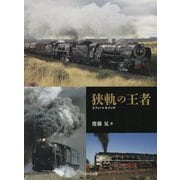 狭軌の王者―3フィート6インチ [単行本]
