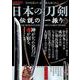 日本の刀剣 伝説の一振り （DIA Collection） [ムックその他]