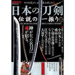 日本の刀剣 伝説の一振り （DIA Collection） [ムックその他]