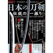 日本の刀剣 伝説の一振り （DIA Collection） [ムックその他]