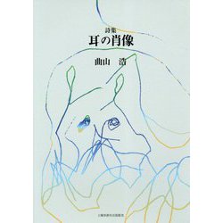 詩集 耳の肖像 [単行本]