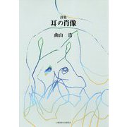 詩集 耳の肖像 [単行本]