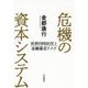 危機の資本システム―世界同時好況と金融暴走リスク [単行本]