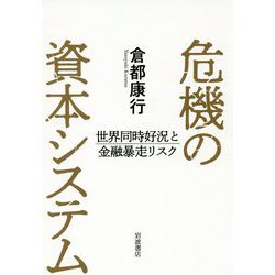 危機の資本システム―世界同時好況と金融暴走リスク [単行本]