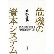 危機の資本システム―世界同時好況と金融暴走リスク [単行本]