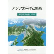 アジア太平洋と関西―関西経済白書〈2018〉 [単行本]