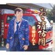 栗田けんじ／あゝ消防団/最後の別れ/千羽鶴