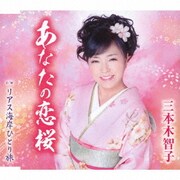 あなたの恋桜/リアス海岸ひとり旅