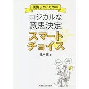 後悔しないためのロジカルな意思決定スマートチョイス [単行本]