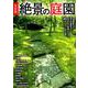 首都圏 絶景の庭園 [ムックその他]