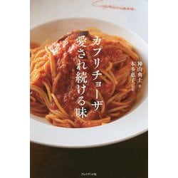 カプリチョーザ 愛され続ける味 [単行本]