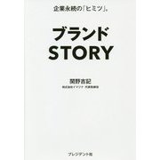 ブランドSTORY [単行本]