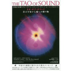 究極の音響セラピー アコースティック・サウンド・ヒーリングのすべてタオ・オブ・サウンド―音は宇宙から魂への贈り物 [単行本]