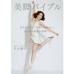 美脚バイブル―身体の使い方"指南書(トリセツ)" [単行本]