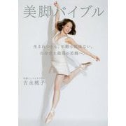 美脚バイブル―身体の使い方"指南書(トリセツ)" [単行本]