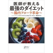 医師が教える最強のダイエット―腸内フローラ革命 [単行本]
