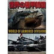 世界の機甲師団 [単行本]