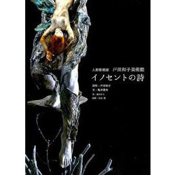 イノセントの詩－人形彫刻家戸田和子美術館 [単行本]