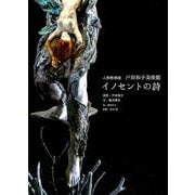 イノセントの詩－人形彫刻家戸田和子美術館 [単行本]