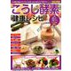 こうじ酵素 健康レシピ （わかさ夢MOOK 75） [ムックその他]