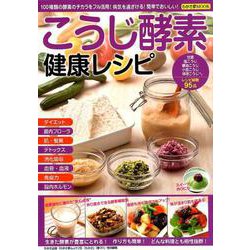 こうじ酵素 健康レシピ （わかさ夢MOOK 75） [ムックその他]
