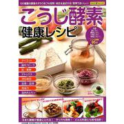 こうじ酵素 健康レシピ （わかさ夢MOOK 75） [ムックその他]