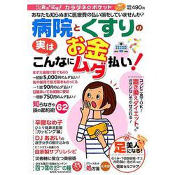 病院とくすりのお金 実はこんなにムダ払い！【カラダネポケット】 [ムックその他]