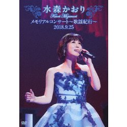 水森かおり／メモリアルコンサート～歌謡紀行～2018.9.25 [DVD]