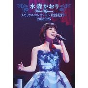 メモリアルコンサート～歌謡紀行～2018.9.25