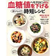 血糖値・ヘモグロビンA1cを下げる時短レシピ （GEIBUN MOOKS） [ムックその他]