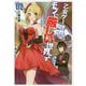 乙女ゲー世界はモブに厳しい世界です〈2〉(GC NOVELS) [単行本]