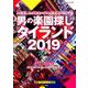 男の楽園探し タイランド 2019 （セブンベストムック） [ムックその他]