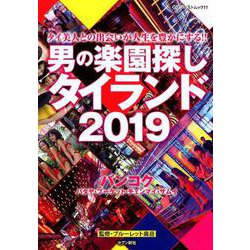 男の楽園探し タイランド 2019 （セブンベストムック） [ムックその他]