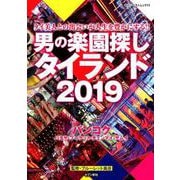 男の楽園探し タイランド 2019 （セブンベストムック） [ムックその他]