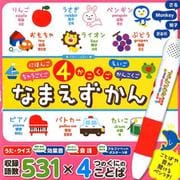 4かこくごなまえずかん－にほんごえいごちゅうごくごかんこくご 0さい～6さい [単行本]