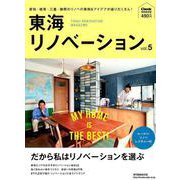東海リノベーション vol.5 （流行発信MOOK） [ムックその他]