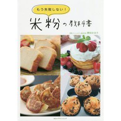もう失敗しない!米粉の教科書 [単行本]