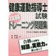 健康運動指導士試験攻略トレーニング問題集―テキスト平成26～30年対応 [単行本]