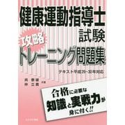 健康運動指導士試験攻略トレーニング問題集―テキスト平成26～30年対応 [単行本]