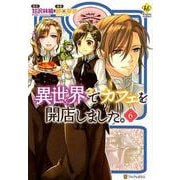 異世界でカフェを開店しました。 6（Regina COMICS） [コミック]