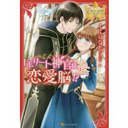 エリート神官様は恋愛脳!?(レジーナブックス) [単行本]